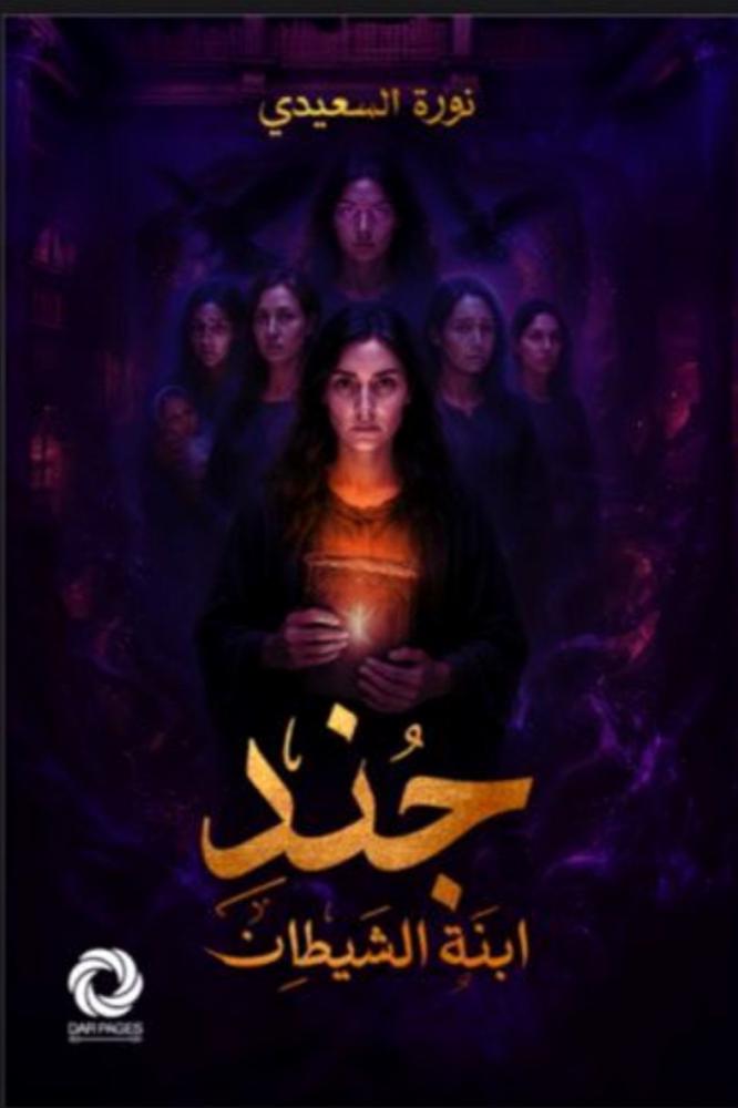 جند ابنة الشيطان
