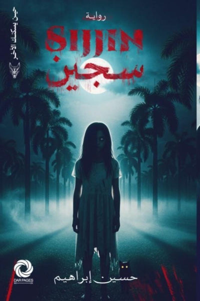 سجين