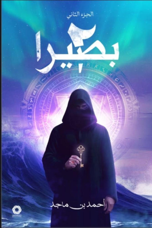 بصيرا ٢