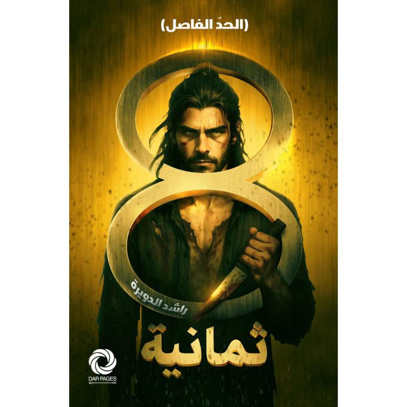 ثمانية