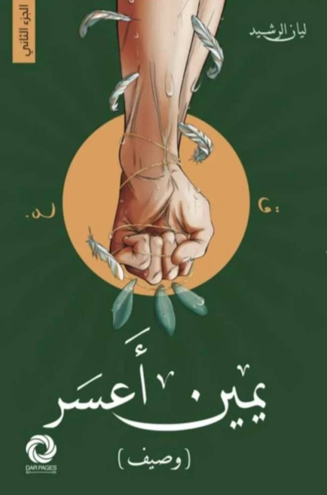 يمين أعسر ( وصيف )