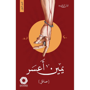 يمين أعسر ( صاقل )