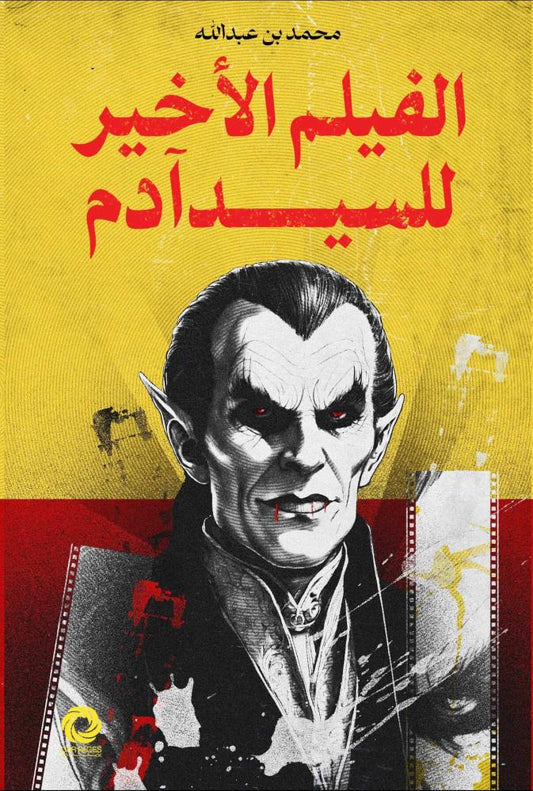 الفلم الأخير للسيد ادم