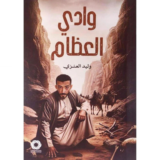 وادي العظام