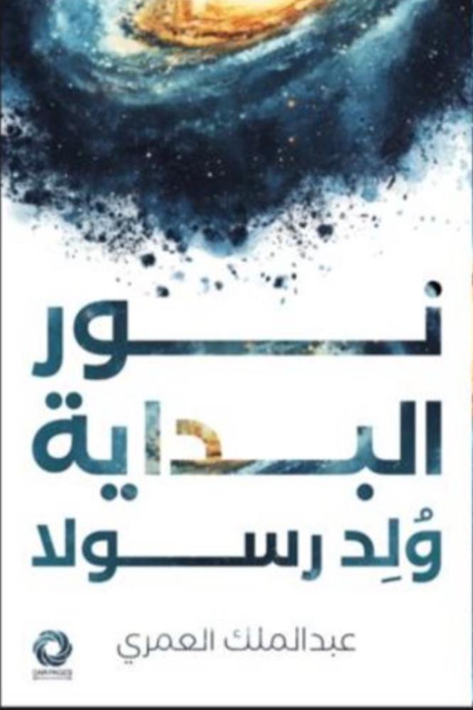 نور البداية ولدا رسولا