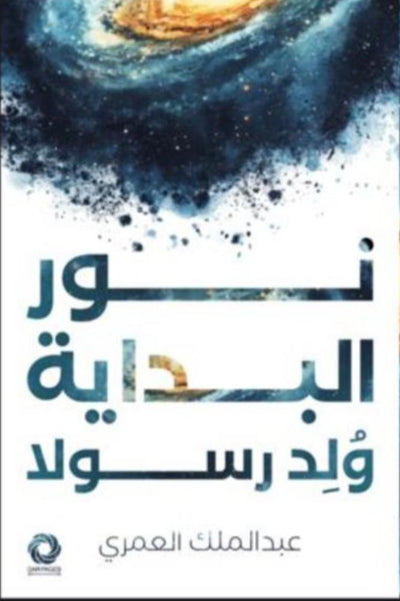 نور البداية ولدا رسولا