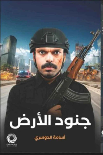 جنود الارض