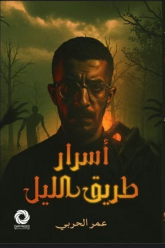 اسرار طريق الليل