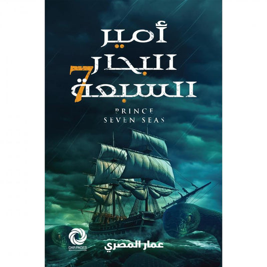 امير البحار٧