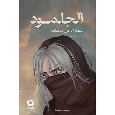 الجلمود