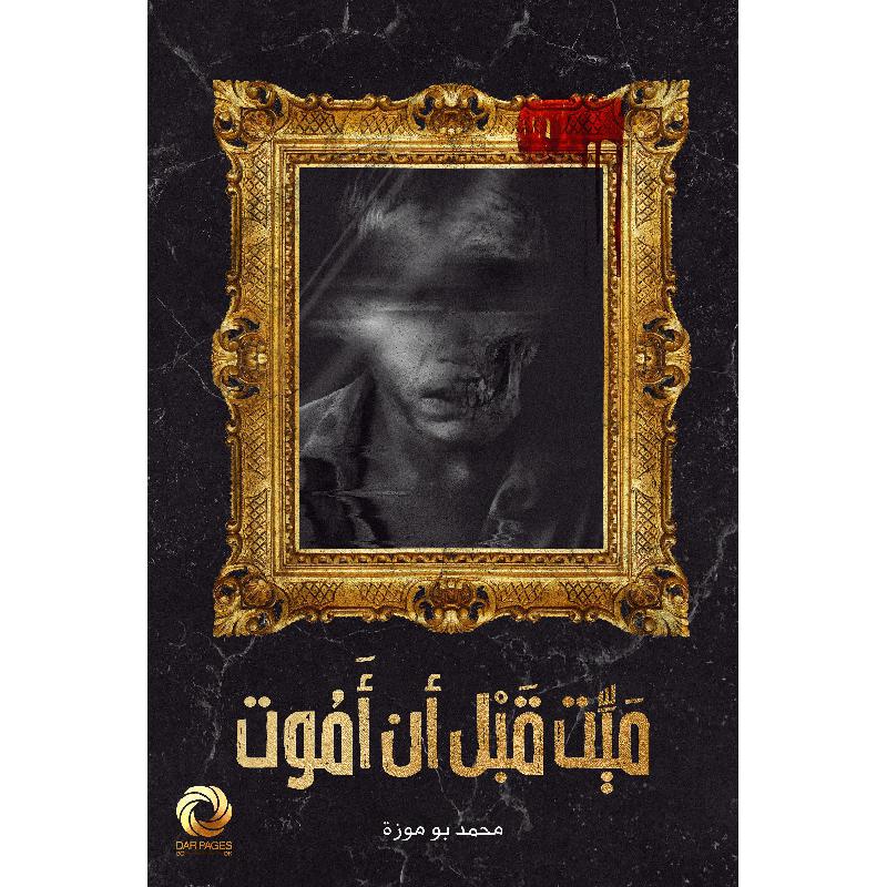 ميت قبل أن أموت