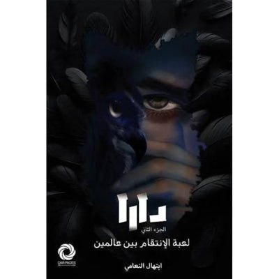 دارا الجزء الثاني