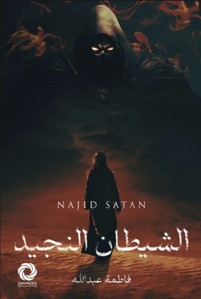 الشيطان النجيد - مكتبة ليكوريس