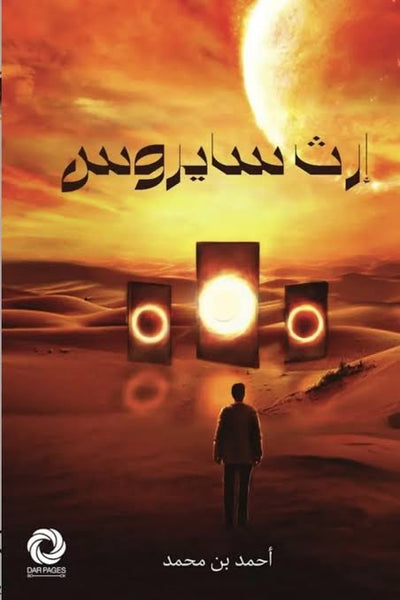 ارث سايروس