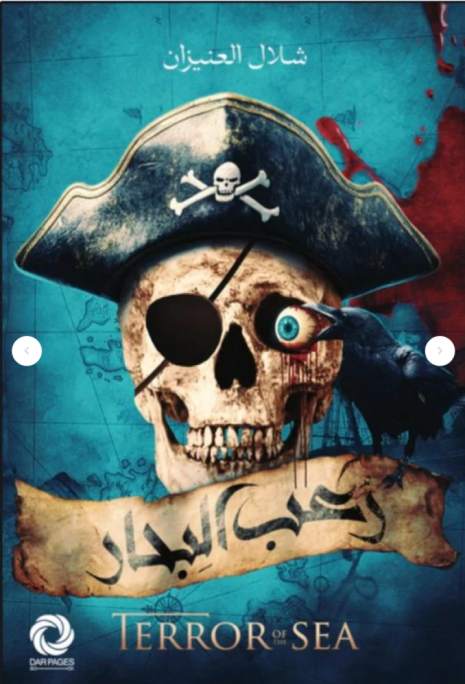 رعب البحار - مكتبة ليكوريس | Lycoris Books