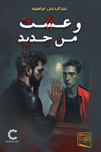 وعشت من جديد