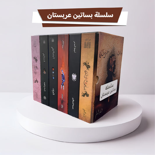 سلسلة بساتين عربستان 6 كتب هارد كفر كبير - مكتبة ليكوريس | Lycoris Books