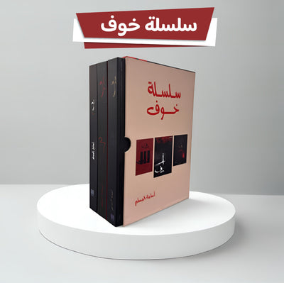 سلسلة خوف 3 كتب هارد كفر كبير - مكتبة ليكوريس | Lycoris Books