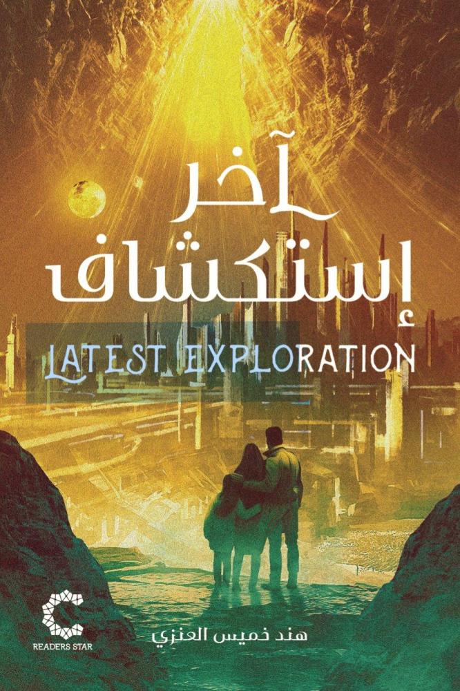اخر إستكشاف