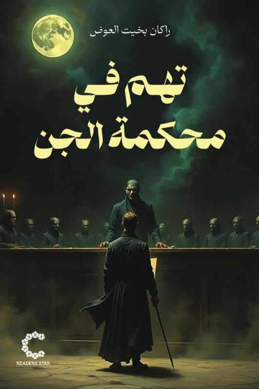 تهم في محكمة الجن