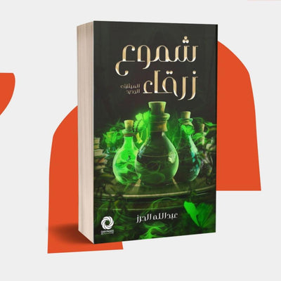 شموع زرقاء - مكتبة ليكوريس