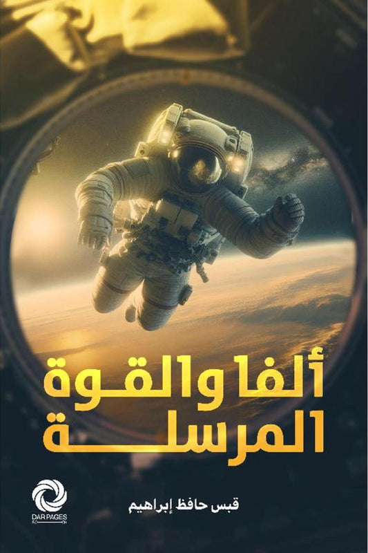 ألفا و القوة المرسلة