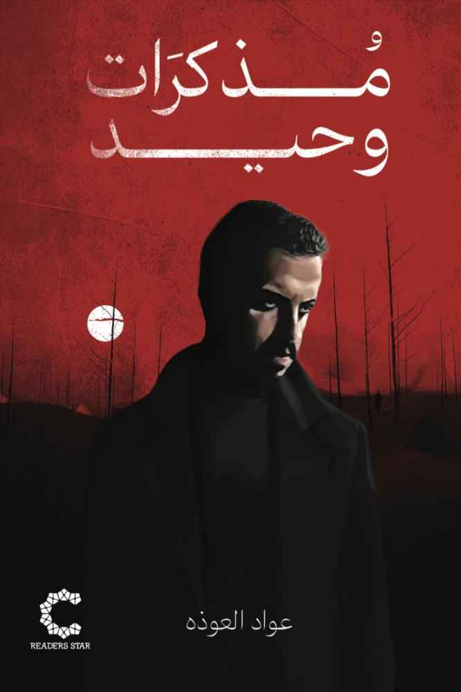 مذكرات وحيد