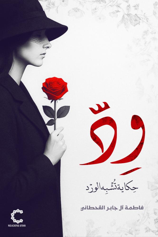 ود حكاية تشبه الورد