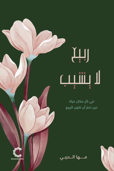 ربيع لا يشيب