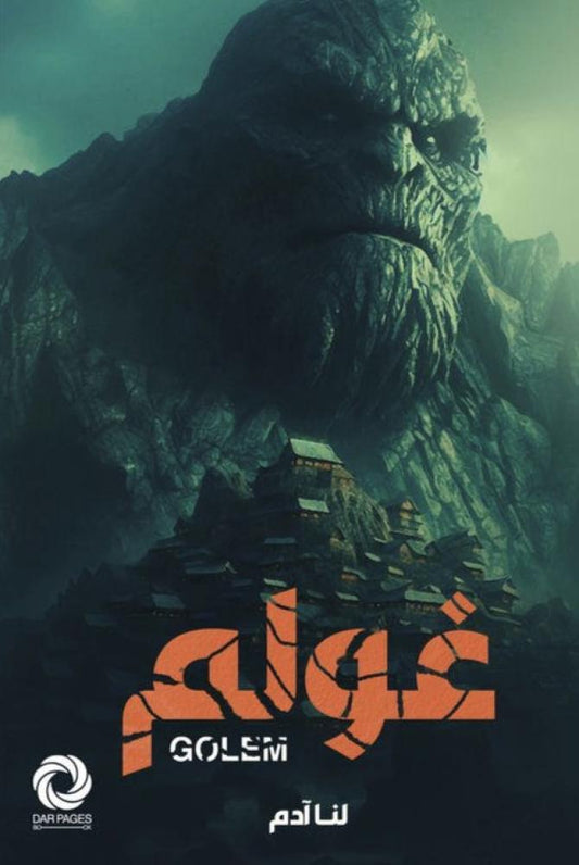 غولم