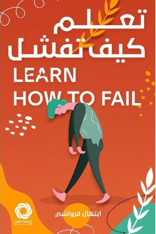 تعلم كيف تفشل