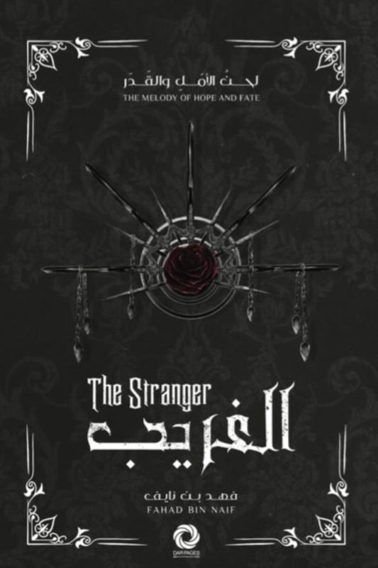 الغريب - مكتبة ليكوريس