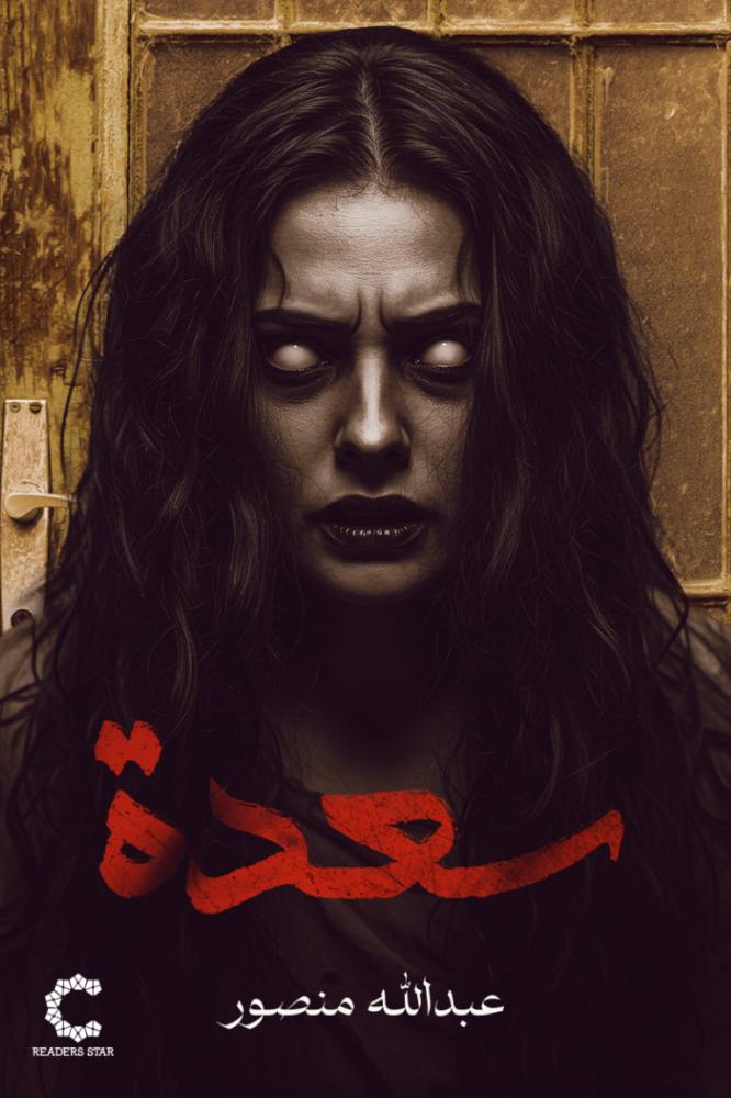 سعدة