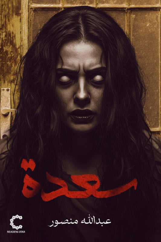 سعدة