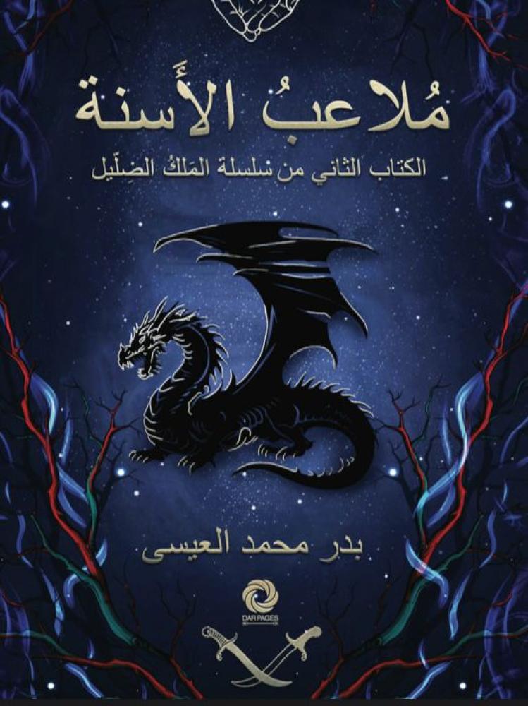 ملاعب الاسنة - مكتبة ليكوريس