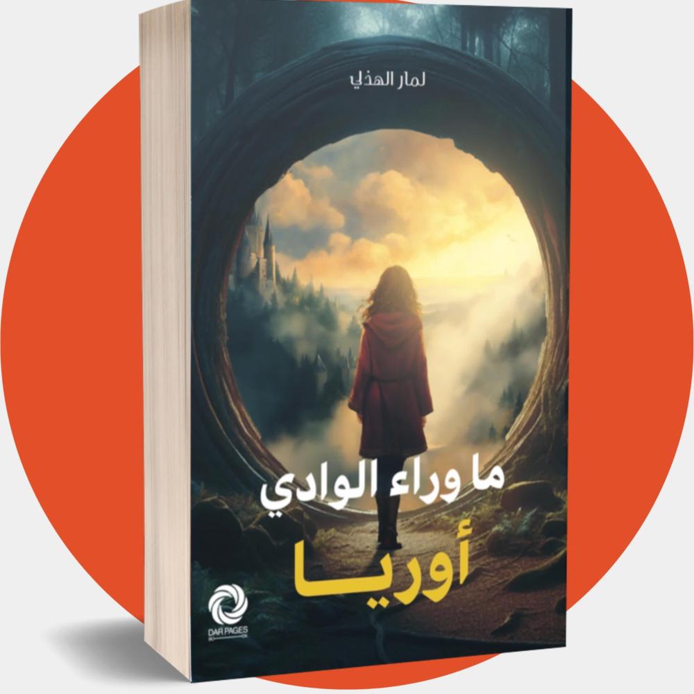 أوريا ما وراء الوادي