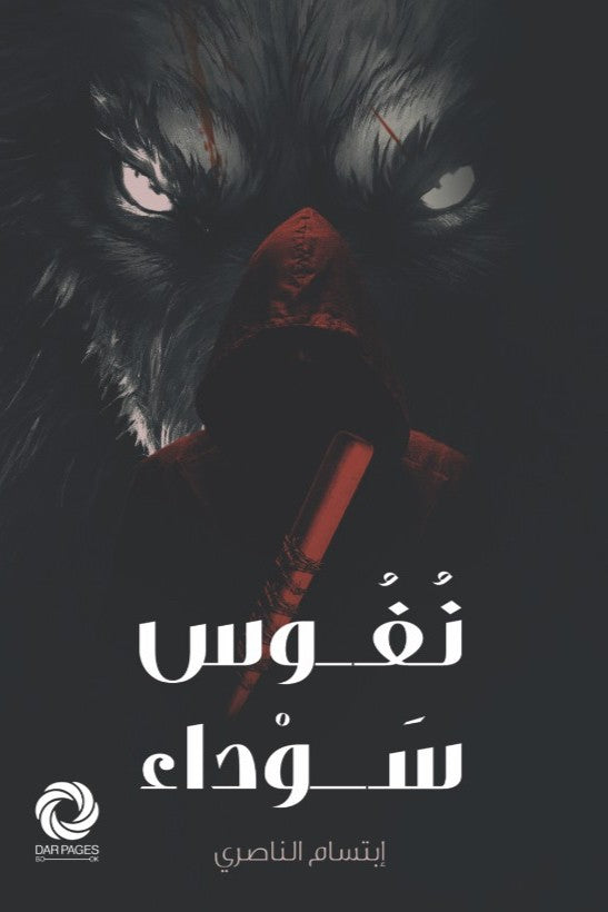 نفوس سوداء