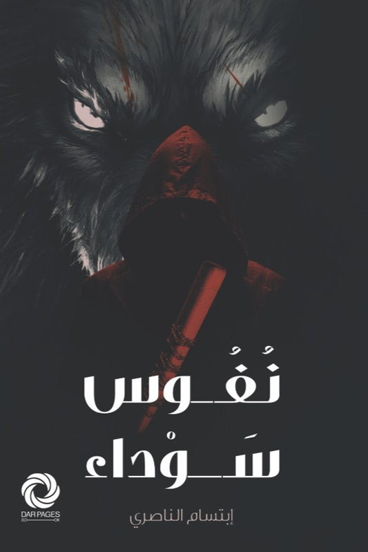 نفوس سوداء