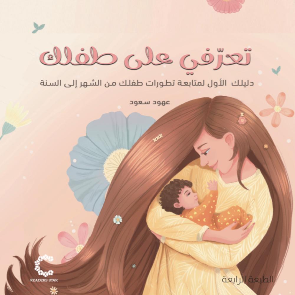 تعرفي على طفلك