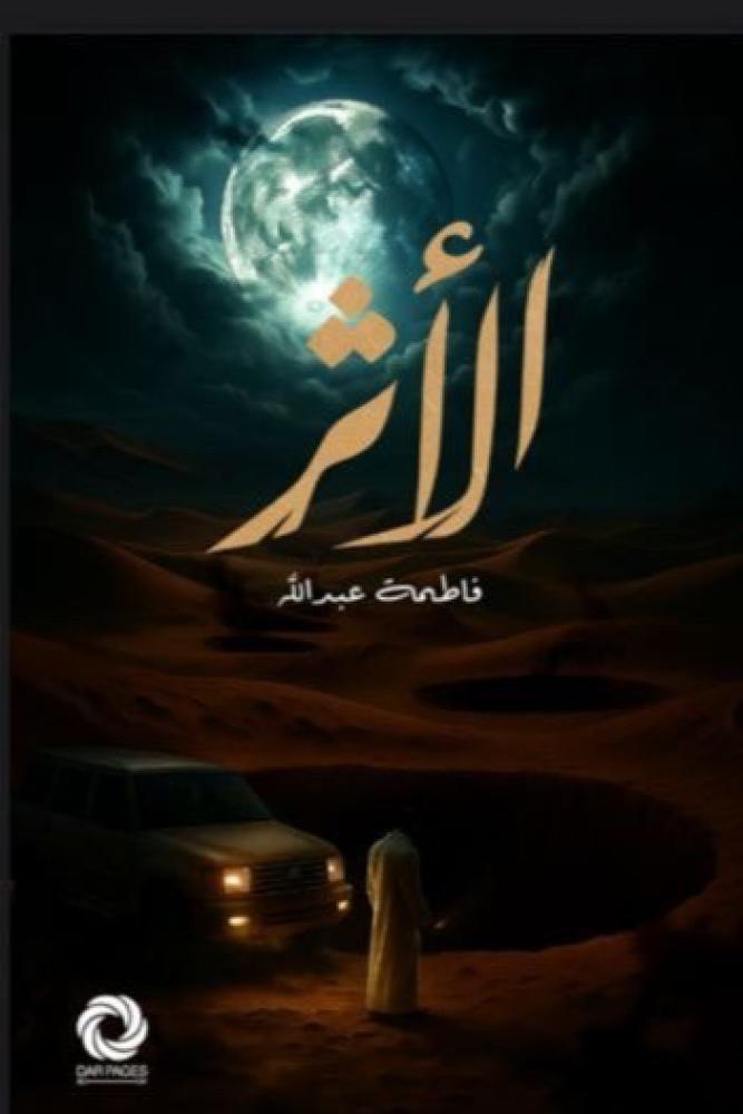 الاثر