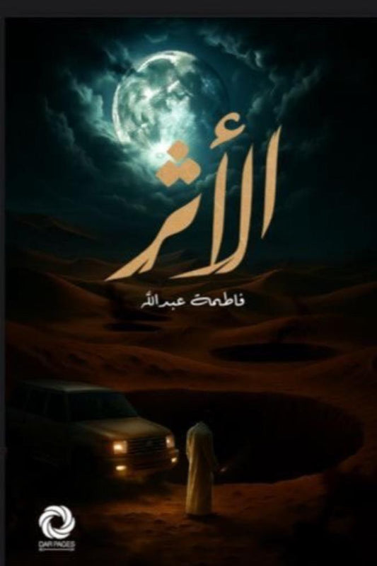 الاثر
