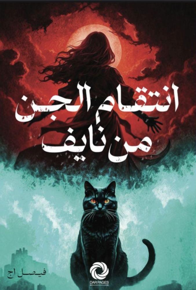 انتقام الجن من نايف - مكتبة ليكوريس