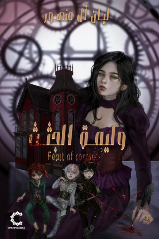 وليمة الجثث