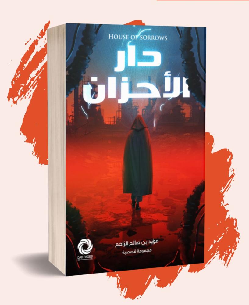 دار الاحزان