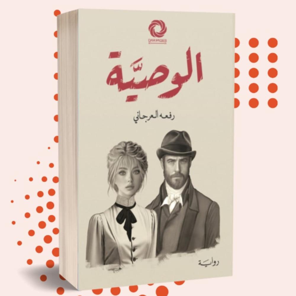 الوصية - مكتبة ليكوريس