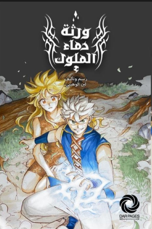ورثة دماء الملوك