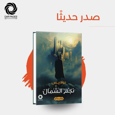 نجم الشمال - مكتبة ليكوريس