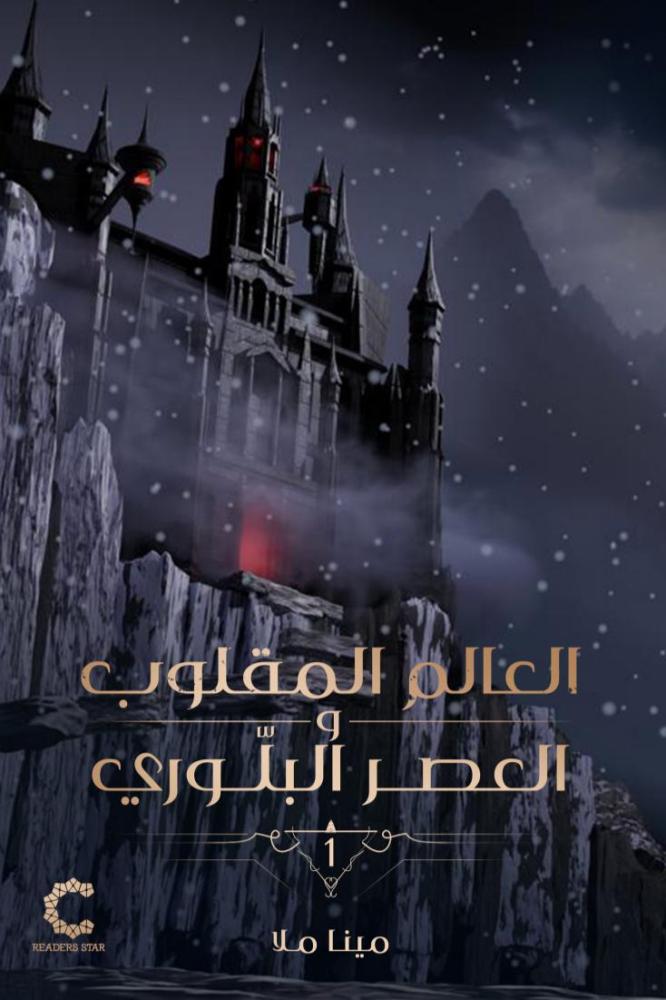 العالم المقلوب والعصر البلوري