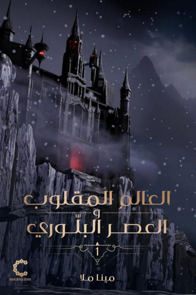 العالم المقلوب والعصر البلوري