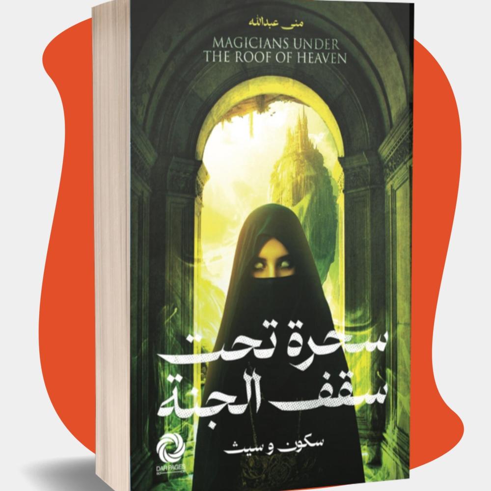 سحرة تحت سقف الجنة - مكتبة ليكوريس